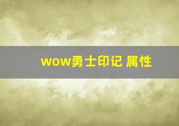 wow勇士印记 属性